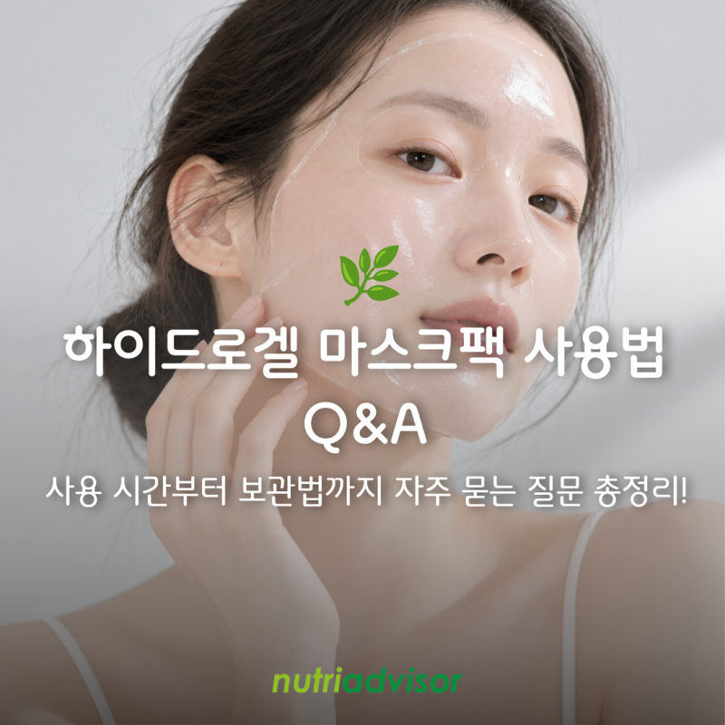 [ OEM·ODM 제조공장 뉴트리어드바이저] 하이드로겔 마스크팩 사용법 · 보관법 Q&A