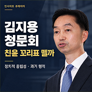 김지용 중수청장 후보자 청문회, ‘친윤’ 논란보다 중요한 4가지