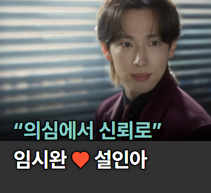 “의심에서 신뢰로” 임시완♥설인아, 시작부터 심상치 않은 관계