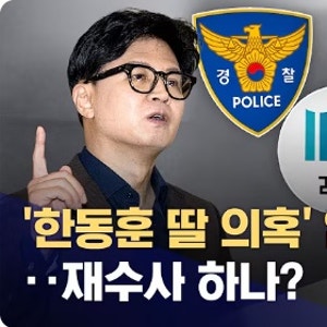 한동훈 딸 의혹 압수수색 0건 '재수사 촉구'