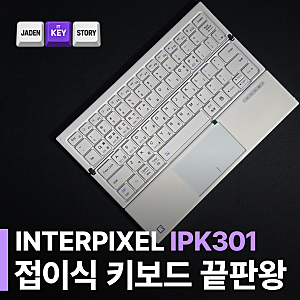 블루투스 접이식 키보드 추천｜인터픽셀 IPK301 터치패드·차량 후기
