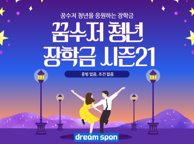 [조건.증빙 필요x] 꿈수저청년장학금 21기 기간 대상 방법 신청 총정리