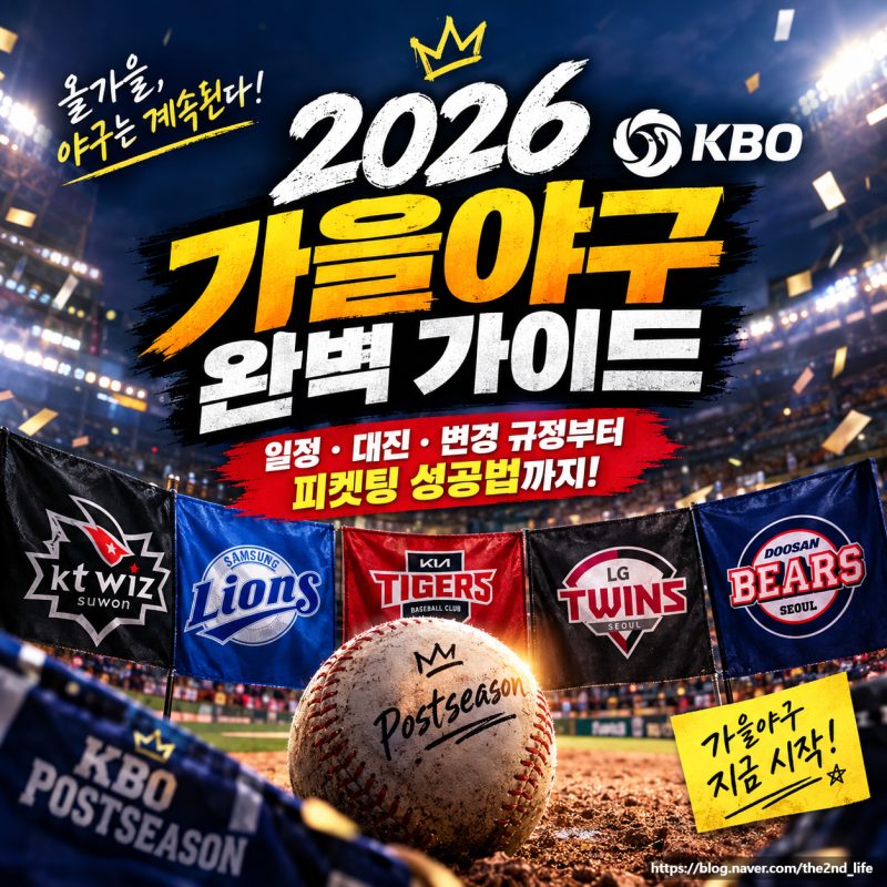 2026 KBO 가을야구 완벽 가이드: 일정·대진·변경 규정부터 피켓팅 성공법까지