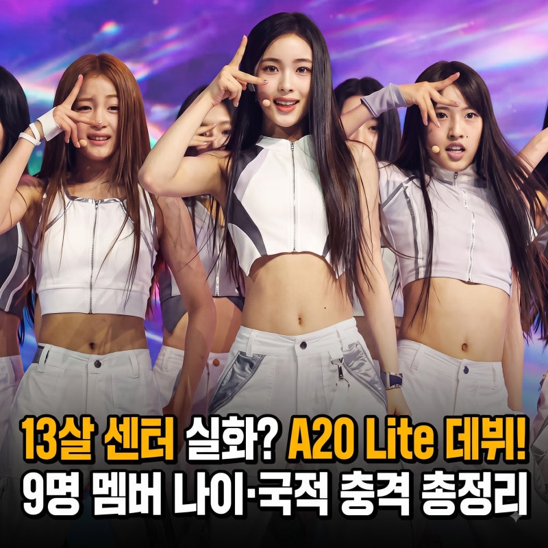13살 센터 등장! A20 Lite(에이투오 라이트) 9명 멤버 국적 및 나이 총정리