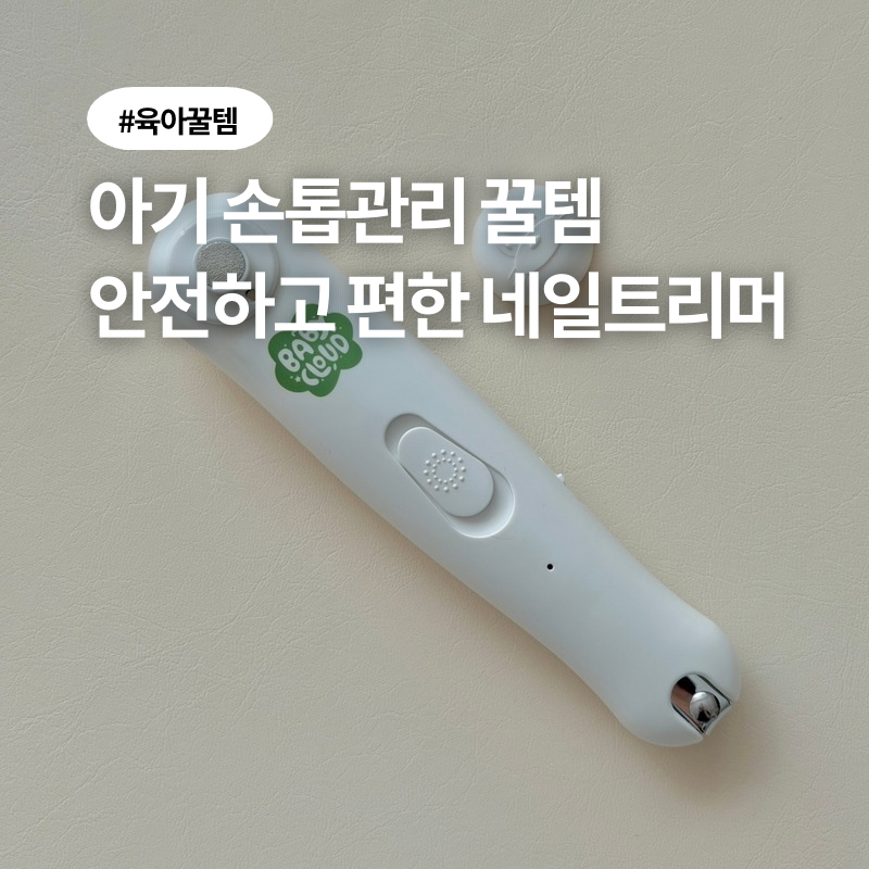 신생아 아기 손톱 관리 편하게! 아기 손톱깎이 추천 베이비클라우드 일체형 네일트리머