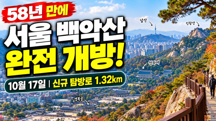 2026 서울 <b>백악산</b> 58년 만에 완전 개방｜10월 17일 신규 탐방로·등산코....