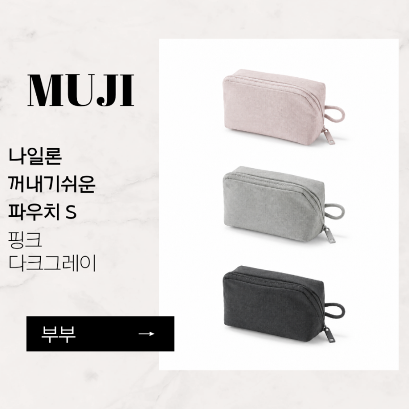 [무인양품] 나일론 꺼내기 쉬운 파우치 S (무료배송, 품절 걱정 없이 구매하는 tip)