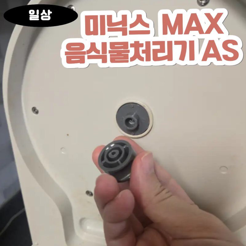편리하지만 속썩이는 미닉스 맥스 뚜껑 균열, 미닉스 맥스 나사 파손 미닉스 맥스 음식물처....