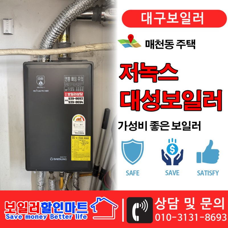 대구 대성 보일러 설치 매천동 25평 주택 10년 사용 스파플러스, Dib-16S 교체.