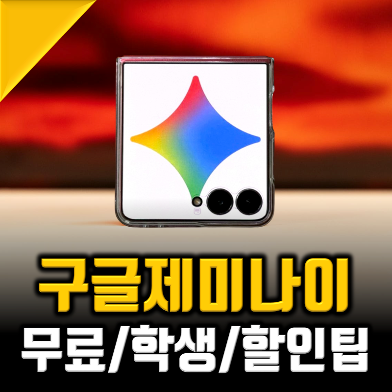 구글 제미나이 학생 무료 1년 신청방법, "프로 쓰고 싶다면?"