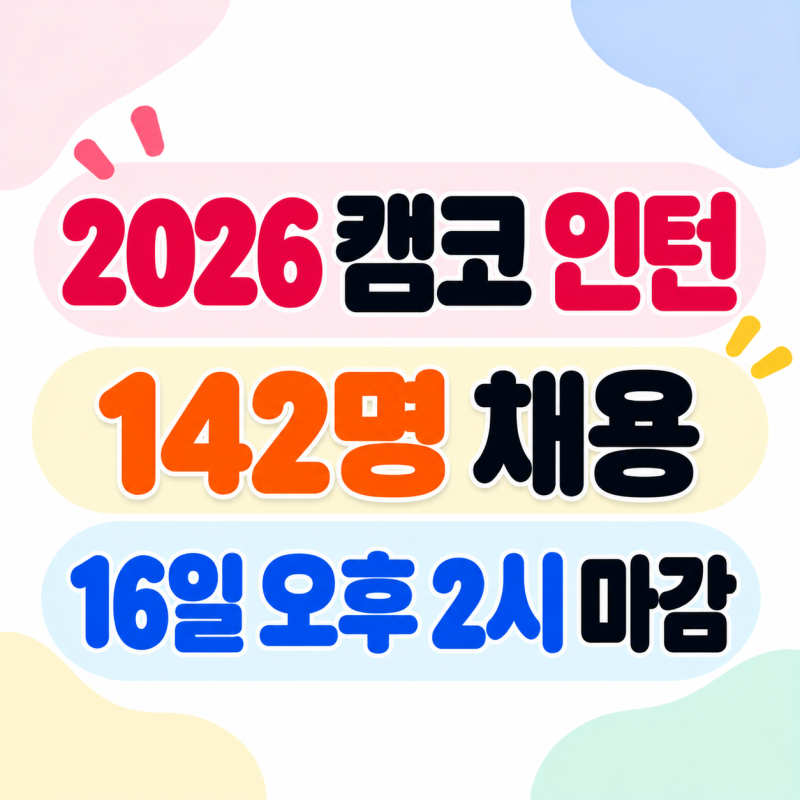 2026 한국자산관리공사 인턴 142명 채용, 합격 준비 전 알아야 할 3가지