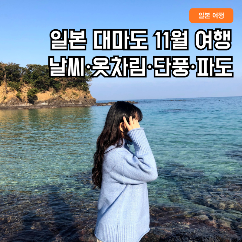 일본 대마도 날씨 11월 옷차림부터 단풍 시기, 파도 확인 방법까지