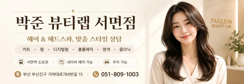 손상모 클리닉만 하면 끝날까? 부산 부산진구 서면 미용실 디자이너가 알려드려요 | 박준 뷰....