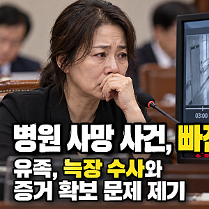 양재웅 병원 환자 사망 사건…유족이 국감에서 제기한 CCTV 21분 공백과 초동수사 문제
