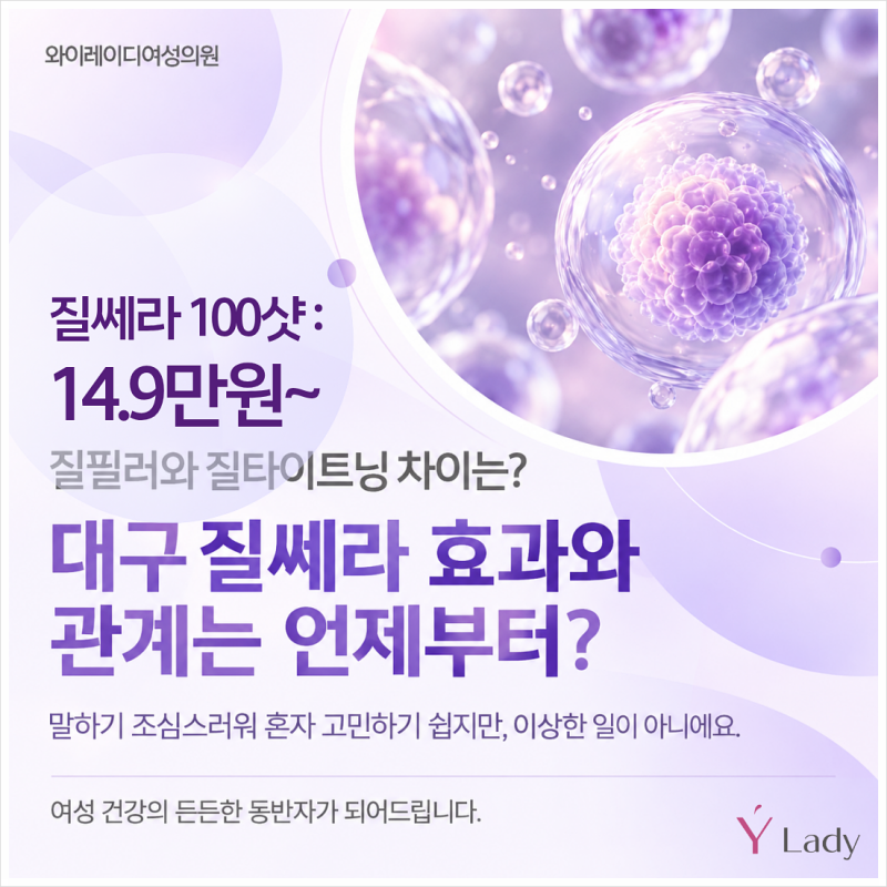 대구질쎄라 효과와 관계는 언제부터? 질필러와 질타이트닝 차이는?