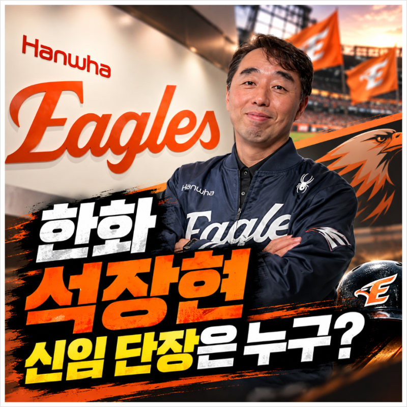 한화 석장현 신임 단장은 누구? 류지현과 새판 짜는 이유