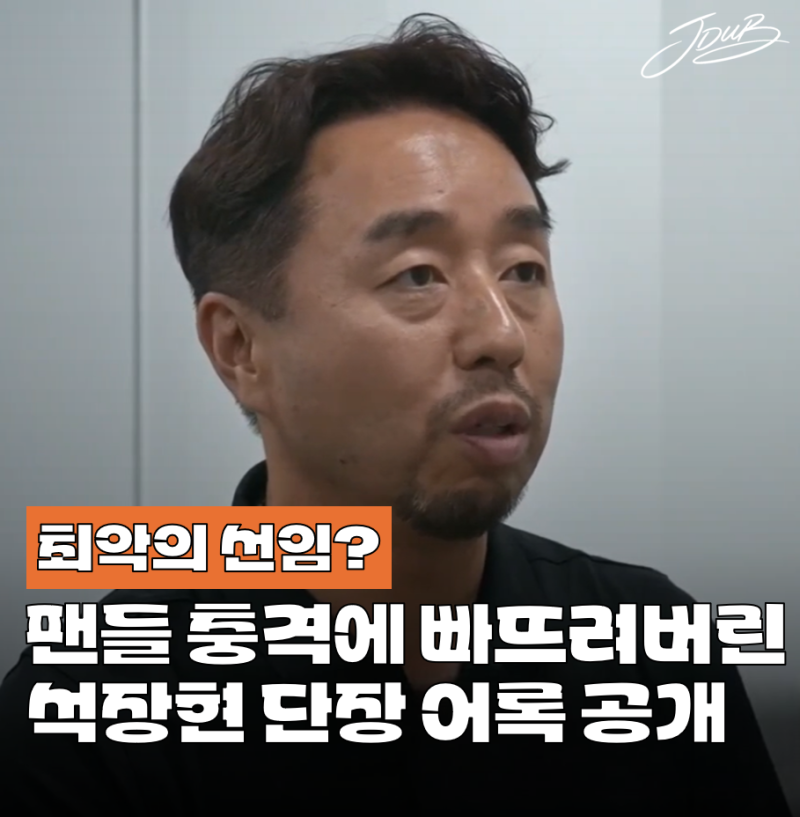 "진짜 최악의 선임" 한화 팬들 충격에 빠뜨린 석장현 단장의 충격 어록 공개! 벌써 걱정입니....