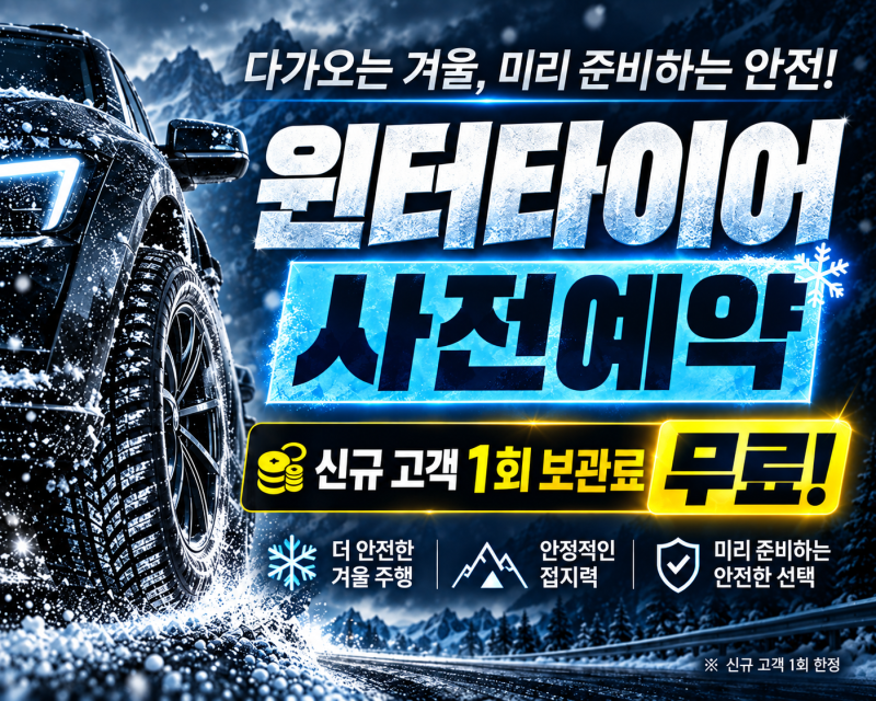 남양주 윈터타이어 교체 주기 및 스노우 타이어 추천 보관 비용 총정리