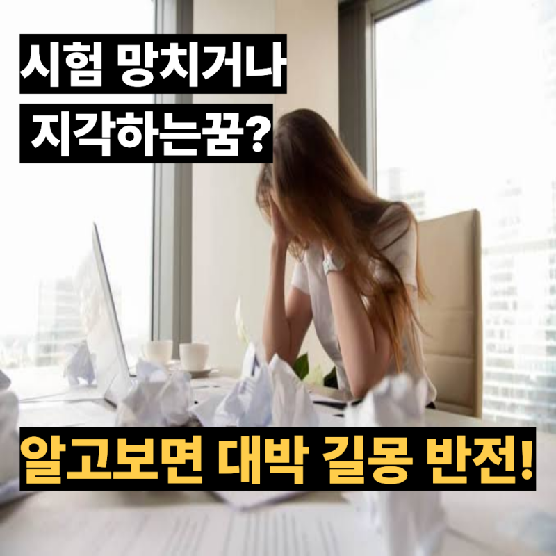 반전 길몽: 시험에 떨어져서 울거나 슬퍼하는 꿈 (목표 달성, 승진, 합격운)