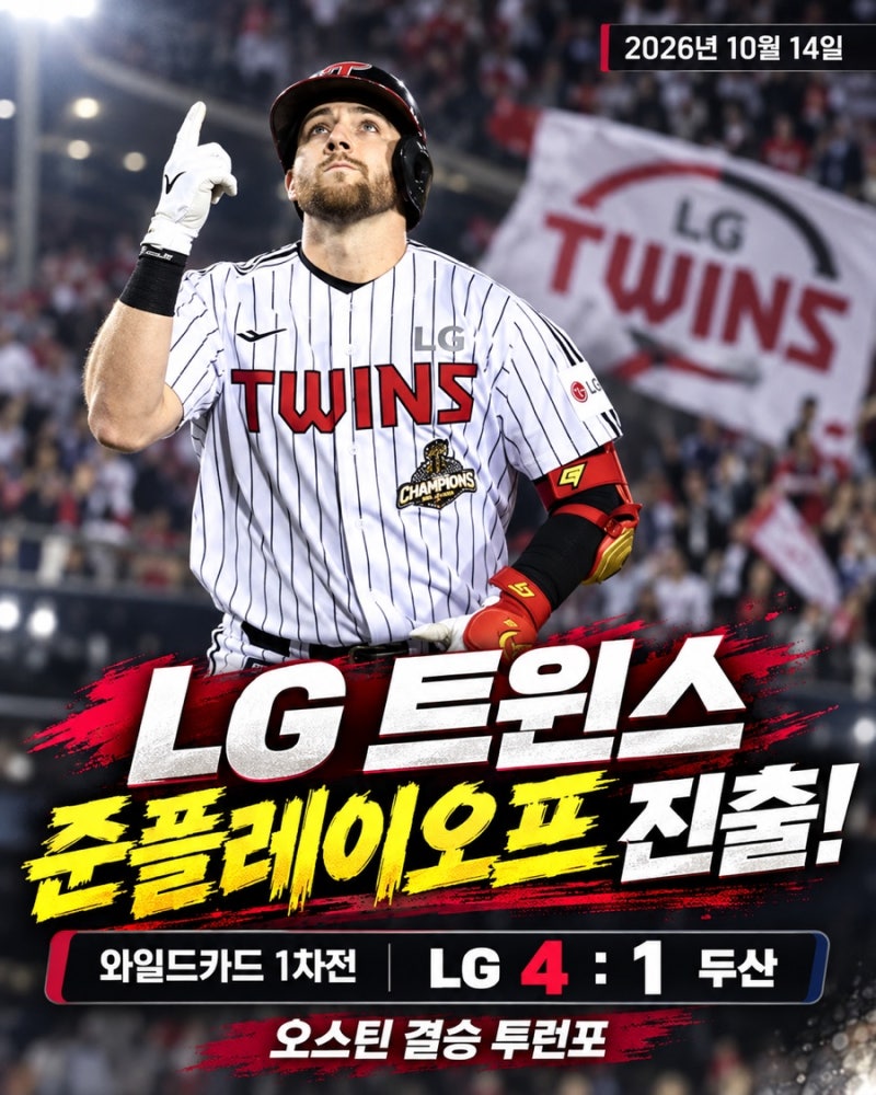 오스틴이 곽빈 무너뜨렸다｜LG 두산 꺾고 준플레이오프 진출