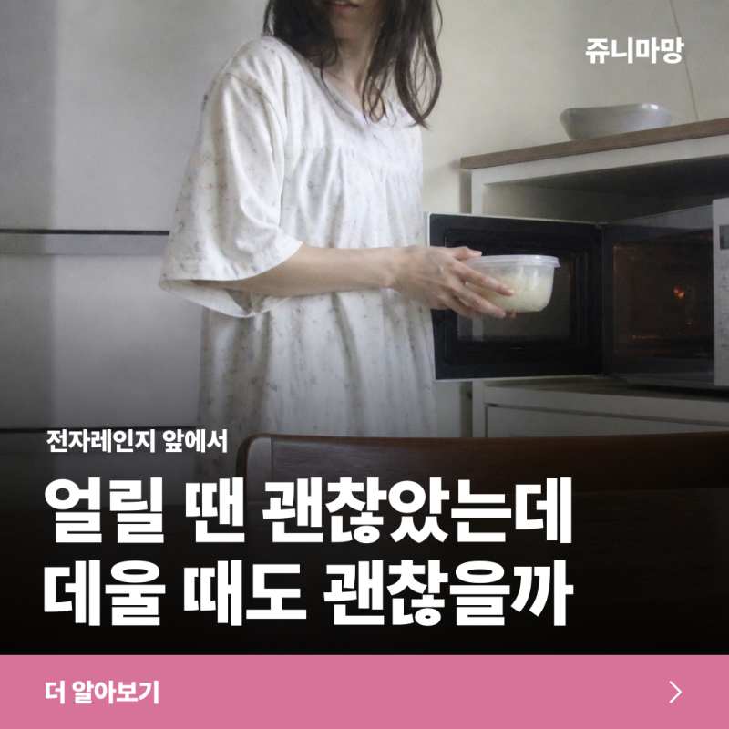 냉동밥을 플라스틱 용기에 데워도 될까? 전자레인지 용기 선택법