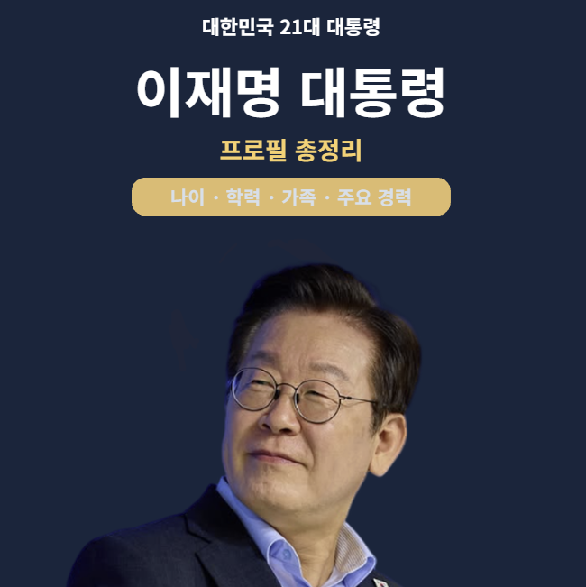 이재명 대통령 프로필나이 학력 가족부터주요경력과 임기까지