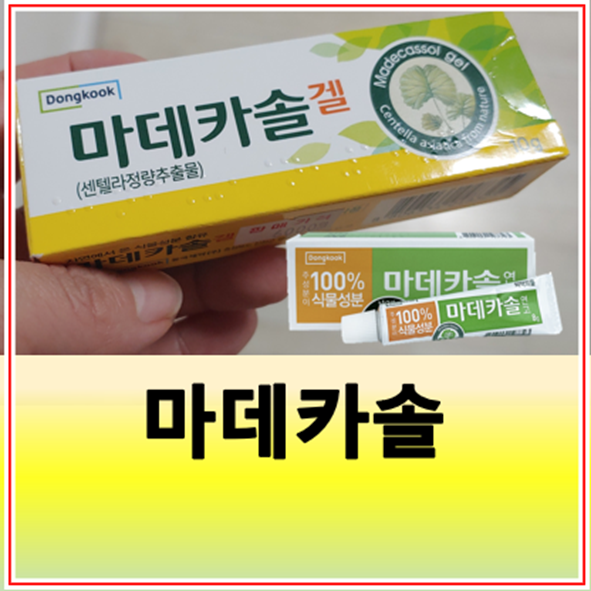 마데카솔겔 효능 가격 얼굴 사용법