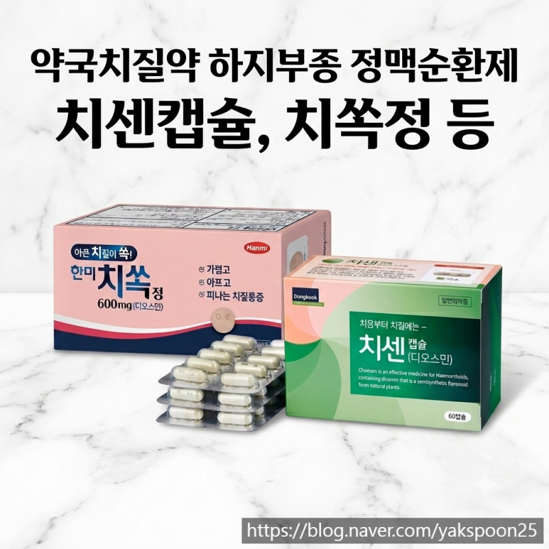 치센 캡슐, 치쏙정 등 : 디오스민 성분의 약국 치질약,하지부종, 정맥순환개선제