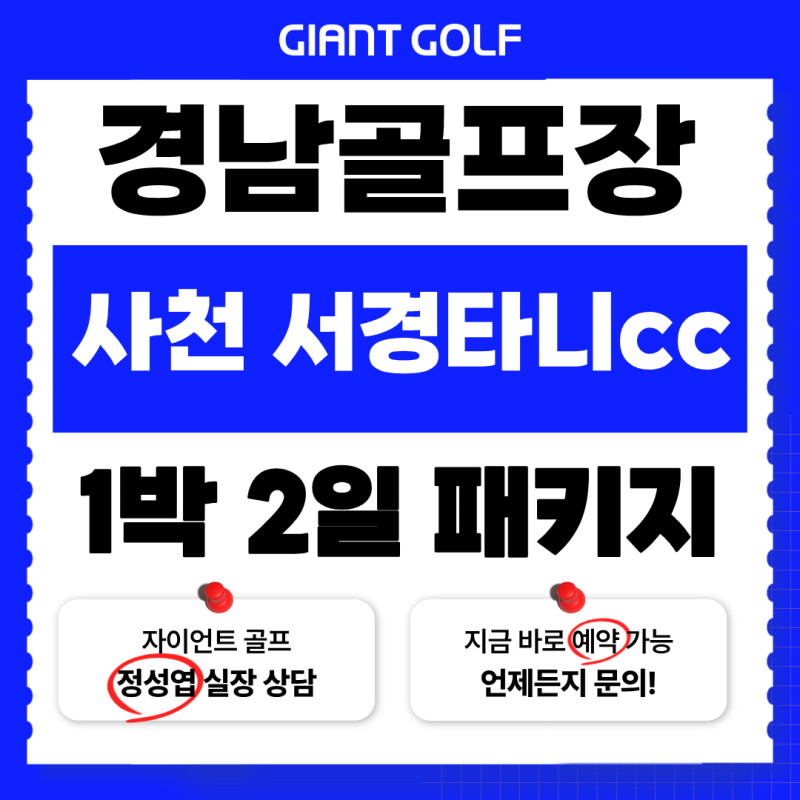 경남 사천 골프장 서경타니cc 날씨 좋았던 10월 골프 후기! 가을 패키지 빠른 예약 방법