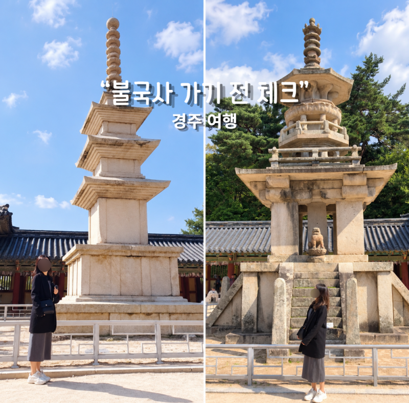 경주 불국사 주차 요금 입장료 관람동선 팁