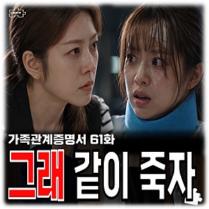 가족관계증명서 61회 줄거리 박세영 반격 시작