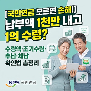 [국민연금 모르면 손해!] 납부액 1천만 원 내고 1억 받았다? 연금 수령액·조기수령·회사 체납....