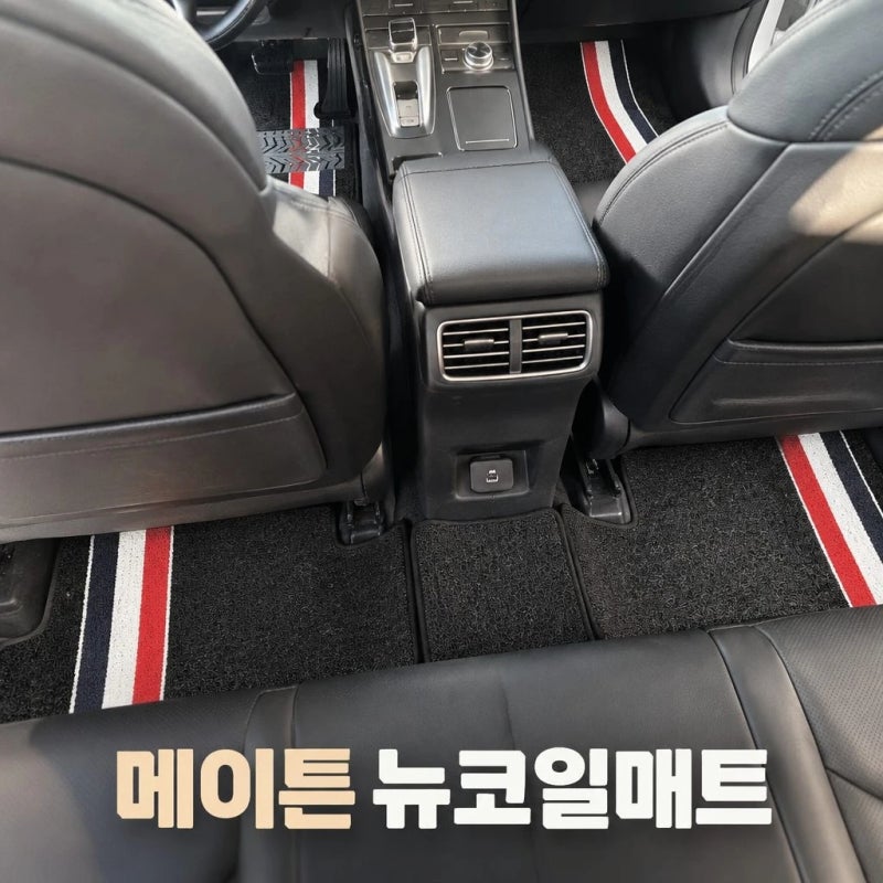 메이튼 뉴코일매트 카매트 자동차 차량용 발매트 풀세트 할인받고 구매하기!!확장형 1열 2열 ....