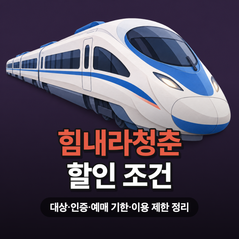 힘내라청춘 할인 조건｜대상·인증·예매 기한·이용 제한 정리