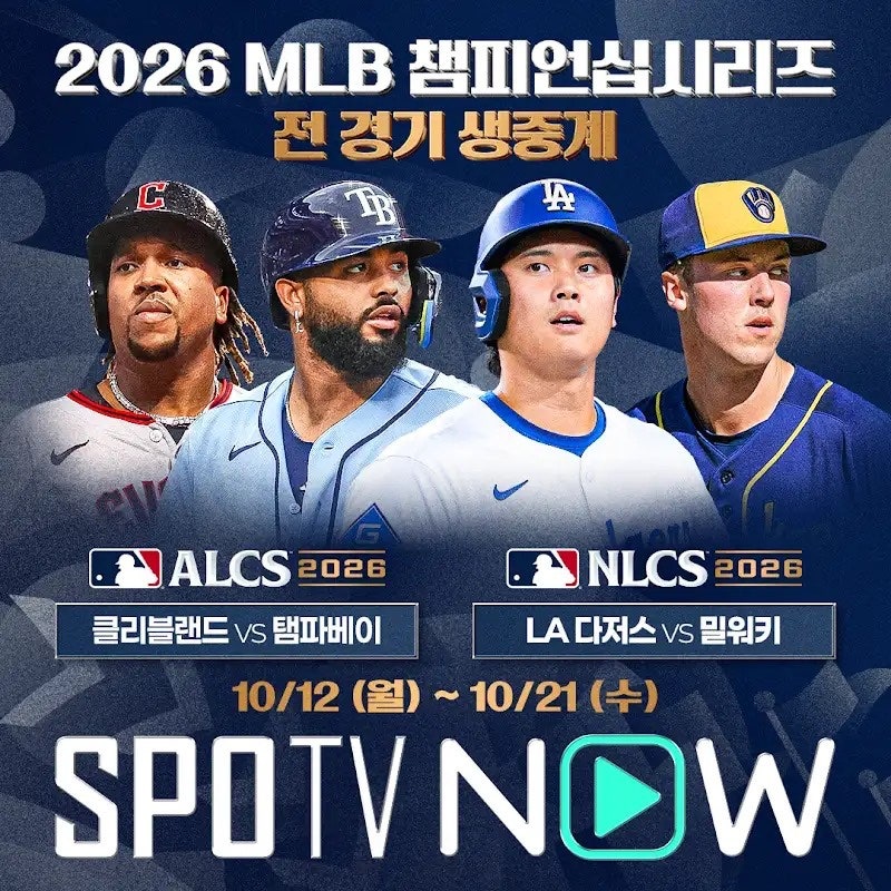 MLB NLCS 3차전 중계｜밀워키 2연승, 다저스 오타니 반격할까?(feat.SPOTV NOW)