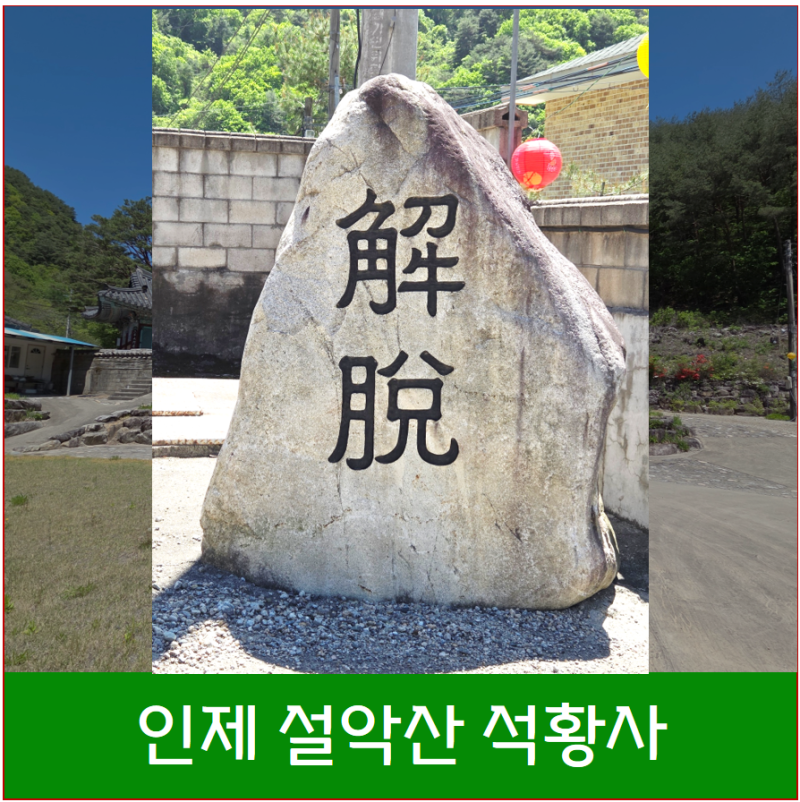 인제 가볼만한곳 한계령 자락 숨은 사찰, 인제 석황사