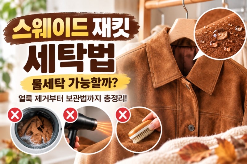스웨이드 재킷 세탁법 총정리! 물세탁 가능할까? 얼룩 제거부터 보관법까지