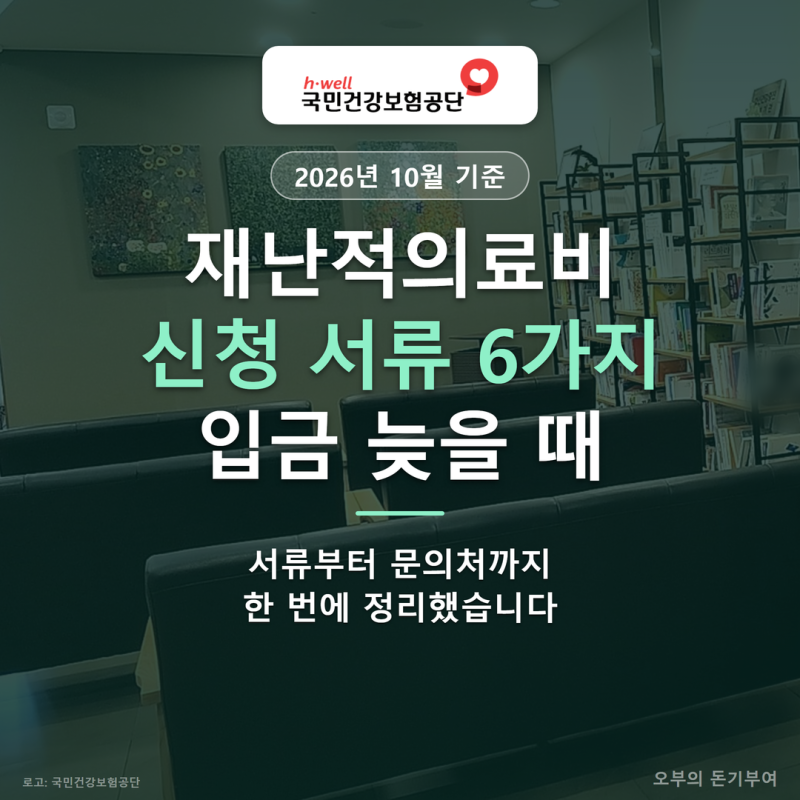 재난적의료비 신청서와 서류 6가지, 입금이 늦어질 때 확인할 곳