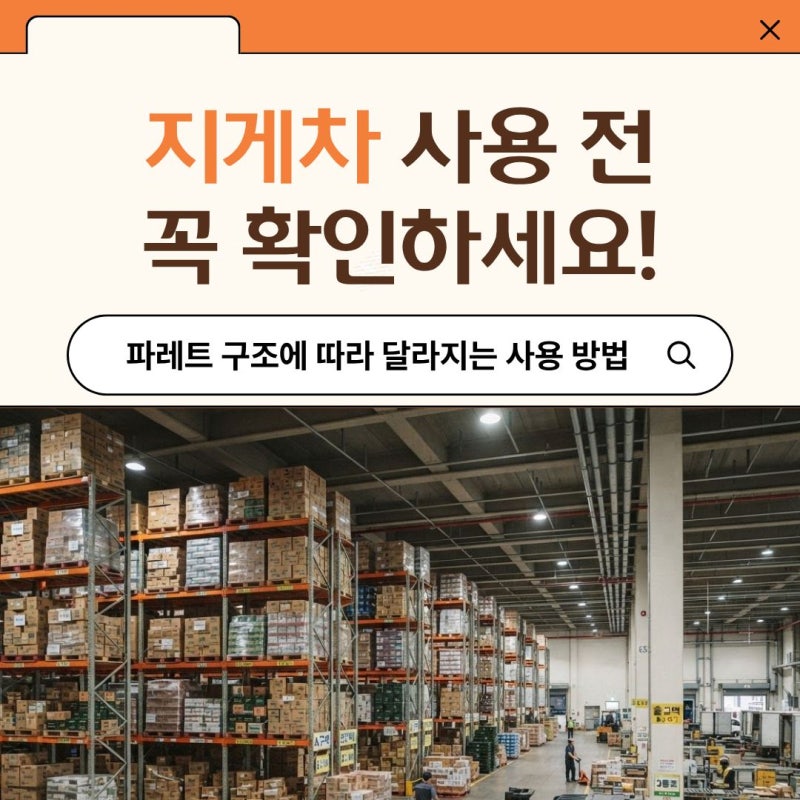 전동파레트나 지게차 사용 전 꼭 확인하세요! 파레트 구조에 따라 달라지는 사용 방법