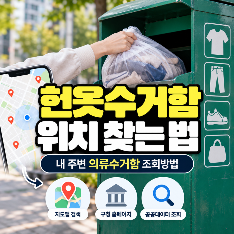 헌옷수거함 위치 찾는 법, 내 주변 의류수거함 조회방법