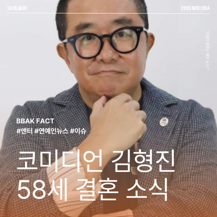 코미디언 <b>김형진</b> 58세 <b>결혼</b> 소식, 김학래가 대신 알린 경사와 뒷이야....