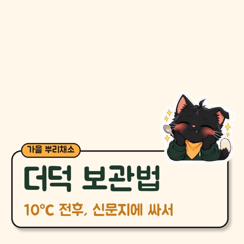 더덕 보관법, 젖은 신문지에 싸서 10℃ 전후로