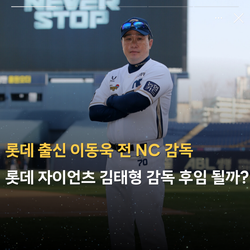 "롯데 출신 이동욱 전 NC 감독" 롯데 자이언츠 김태형 감독 후임 될까?
