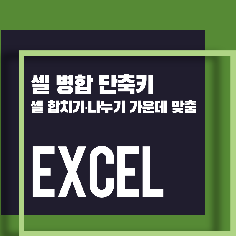 [Excel] 엑셀 셀 병합 단축키 | 셀 합치기·나누기와 가운데 맞춤 방법