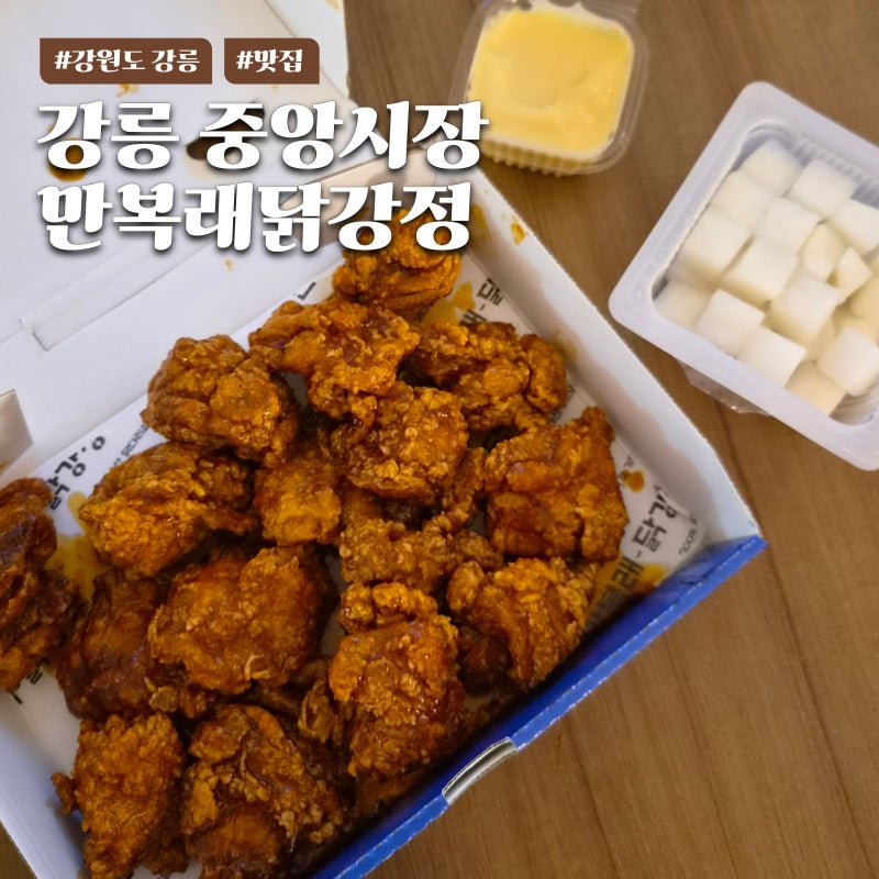 강릉 만복래 닭강정 바삭 촉촉함이 미친 현지인 인생 맛집 추천 중앙시장 포장 후기