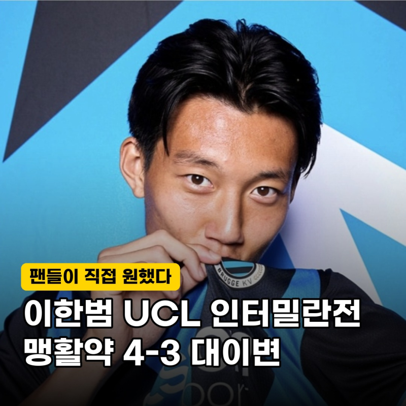 "팬들이 불러낸 반전" 클럽 브뤼헤 이한범, 인터밀란 상대로 맹활약… 진짜 비결은?