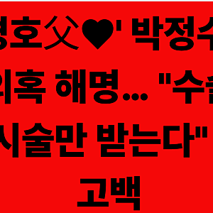 '정경호父♥' 박정수, 성형 의혹 해명… "수술 안 해, 시술만 받는다" 솔직 고백