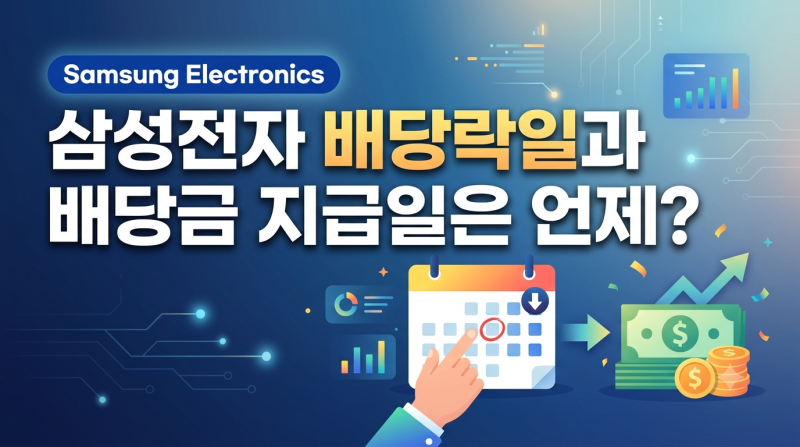 삼성전자 배당락일과 배당금 지급일은 언제?