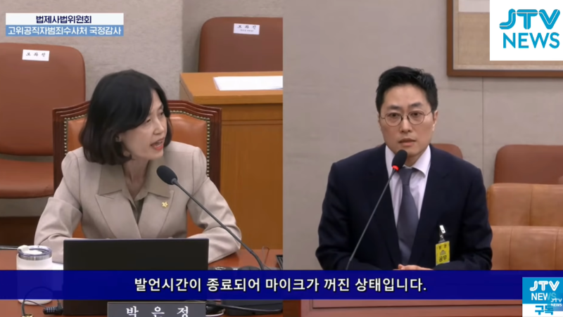 "윤석열 세탁해주는 공수처인가" 박은정 의원, 윤석열 불기소 결정문 부실 추궁 및 나창수 수....