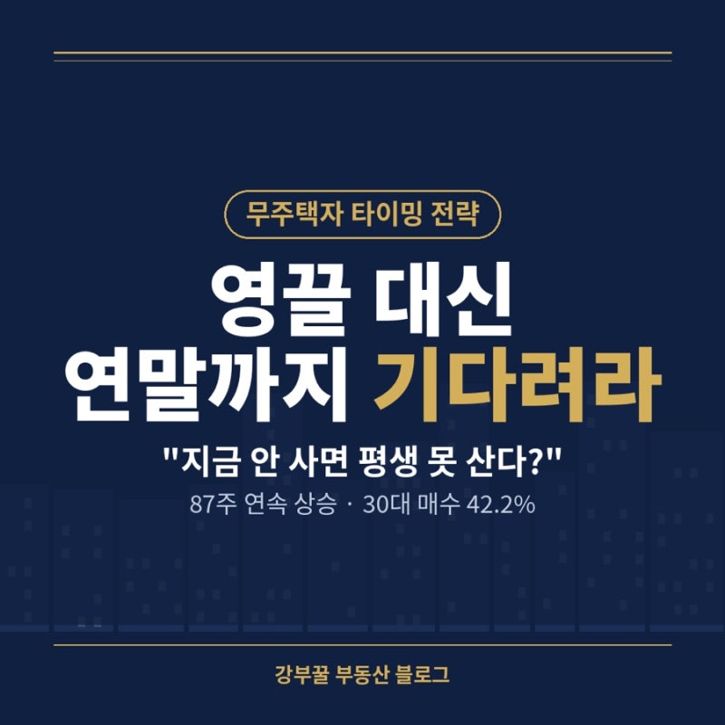 "지금 안 사면 평생 못 산다?" 무주택자가 영끌 대신 연말까지 지켜봐야 하는 이유